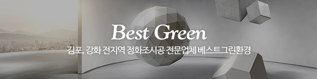 베스트그린환경_이미지m