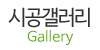 시공갤러리