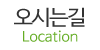 오시는길