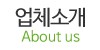 업체소개