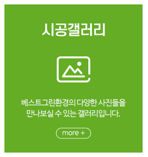 베스트그린환경_메인중간_시공갤러리