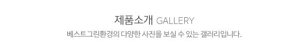 베스트그린환경_시공갤러리_제목