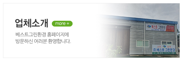 베스트그린환경_메인상단_소개